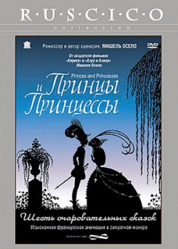 Принцы и принцессы (2010)