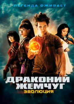 Драконий жемчуг: Эволюция (2009) 