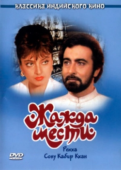 Жажда мести (1988) 