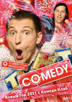 Камеди клаб (8 сезон) 