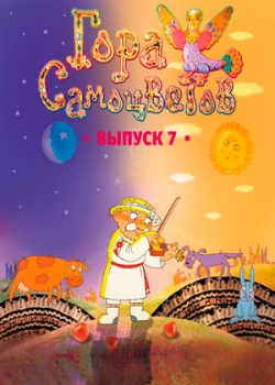 Гора самоцветов 7 (2011) 