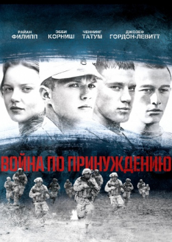 Война по принуждению (2008) 