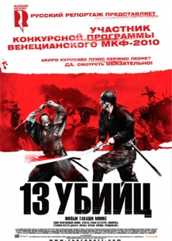 13 убийц (2011)