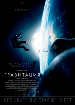 Гравитация (2013)
