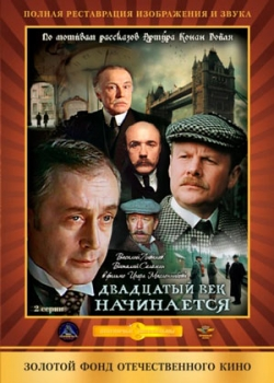 Шерлок Холмс и доктор Ватсон: Двадцатый век начинается (1986)