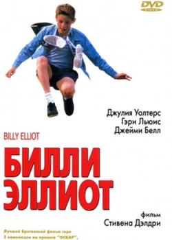Билли Эллиот (2002)