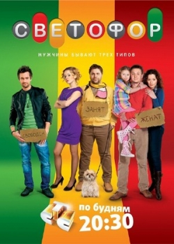 Светофор 3 сезон (1-20 серии) 