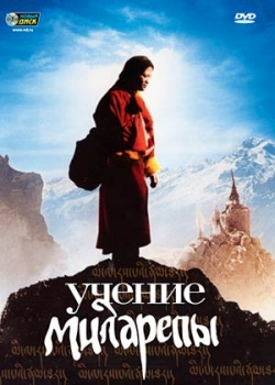 Учение Миларепы (2011) 