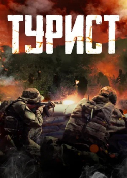Турист (2021) 