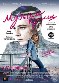 Музыка крыш (2021) 