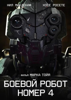 Боевой робот номер 4 / Монстры, созданные человеком (2020)