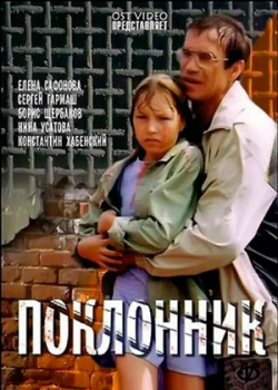 Поклонник (2001)