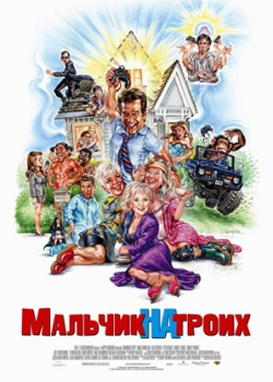 Мальчик на троих (2006) 