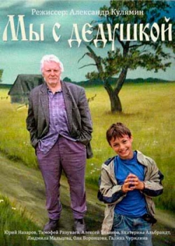 Мы с дедушкой (2013)