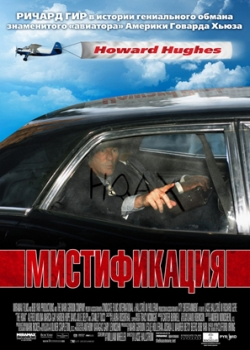 Мистификация (2007) 