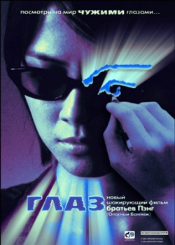Глаз (2003)