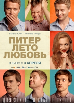 Питер. Лето. Любовь (2014) 