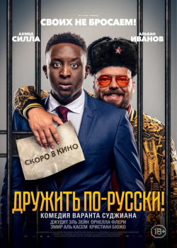 Дружить по-русски! (2020)