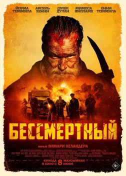Бессмертный (2022)