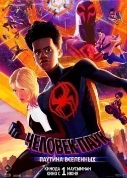 Человек-паук Паутина вселенных (2023) 