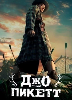 Джо Пикетт (2 сезон)