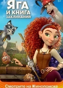 Яга и книга заклинаний (2023)