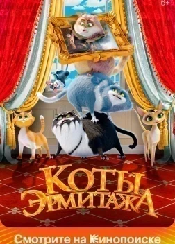 Коты Эрмитажа (2022) 
