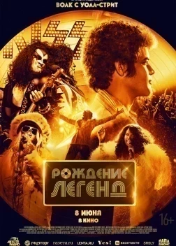 Рождение легенд (2023)