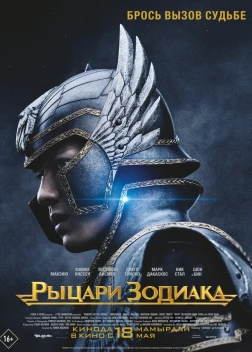 Рыцари Зодиака (2023)