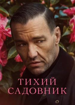 Тихий садовник (2022) 