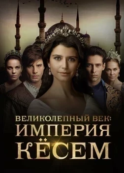 Великолепный век. Империя Кёсем (2 сезон)