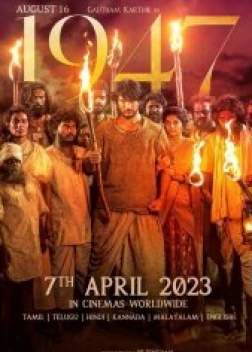 16 августа 1947 года (2023) 