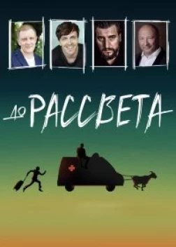 До рассвета (2023)