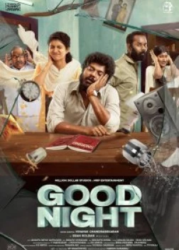 Спокойной ночи (2023) 