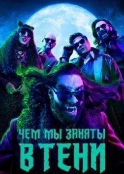 Чем мы заняты в тени 5 сезон