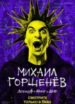 Михаил Горшенёв. Легенда о Короле и Шуте (2023) 