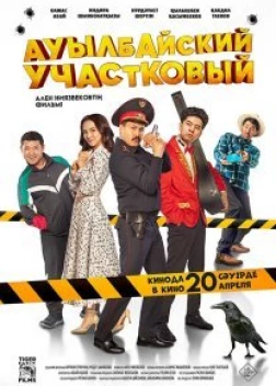 Ауылбайский участковый (2023) 