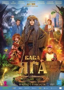 Баба Яга спасает мир (2023) 