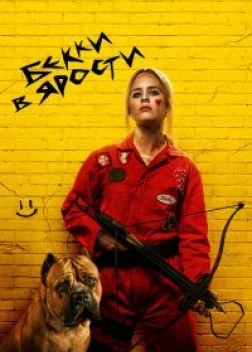 Бекки в ярости (2023)