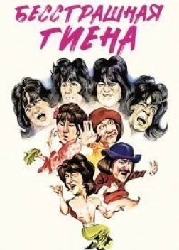 Бесстрашная гиена (1979) 