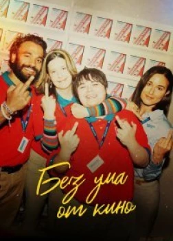 Без ума от кино (2022) 