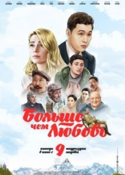 Больше чем любовь (2023)