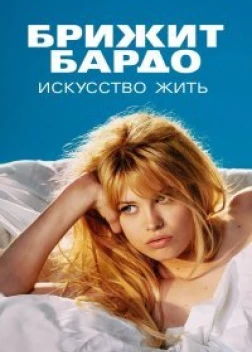 Брижит Бардо: Искусство жить (2023)