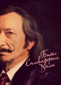 Быть Сальвадором Дали (2022) 