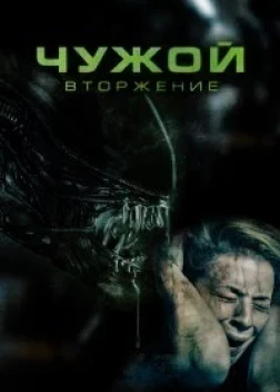 Чужой. Вторжение (2023) 