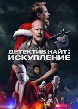 Детектив Найт: Искупление (2022)