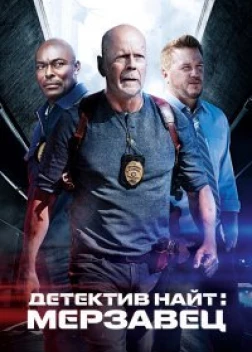 Детектив Найт: Мерзавец (2022)