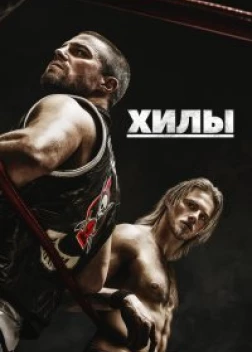 Хилы (2 сезон)