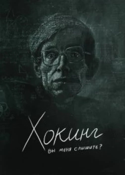 Хокинг: вы меня слышите? (2021) 