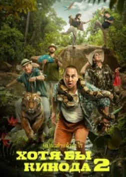 Хотя бы в кино 2 (2023) 